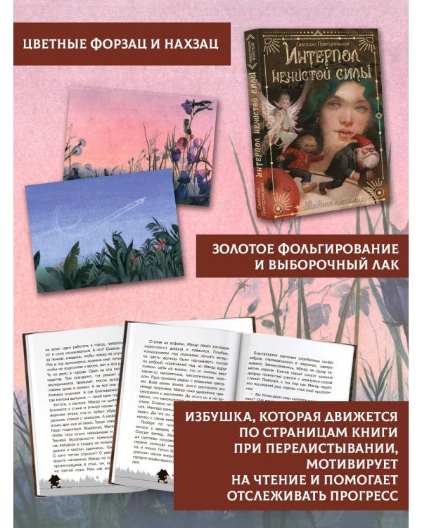 Интерпол нечистой силы