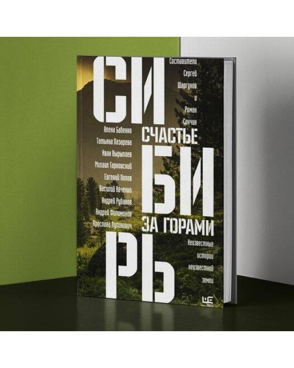 Сибирь: счастье за горами