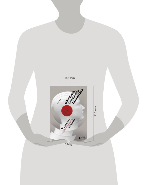 Слушать, слышать, понимать. 7 секретов продуктивного общения