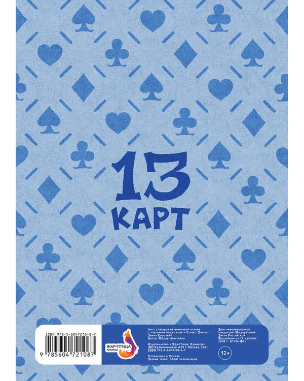 Лист Стикеров "13 Карт. Зонтик. Земля Королей"