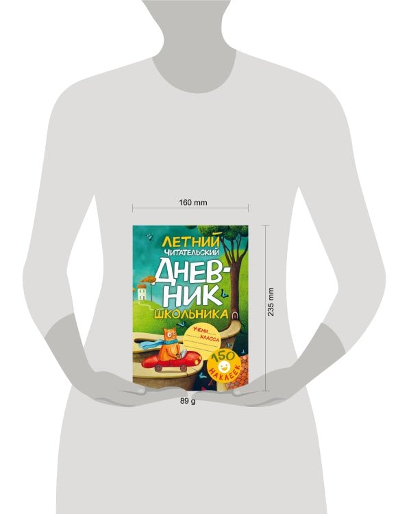 Летний читательский дневник школьника. С наклейками