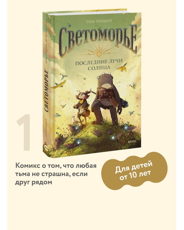 Светоморье. Последние лучи солнца