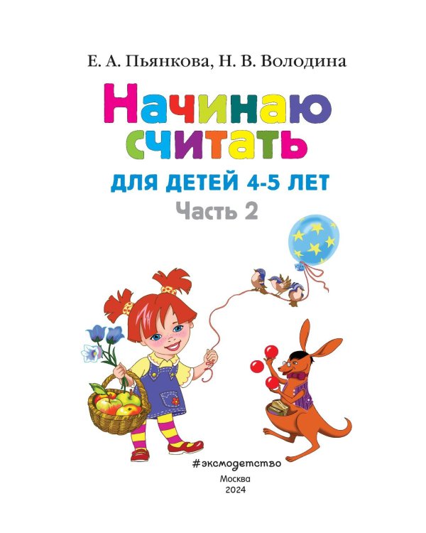 Начинаю считать. Для детей 4-5 лет. Часть 2