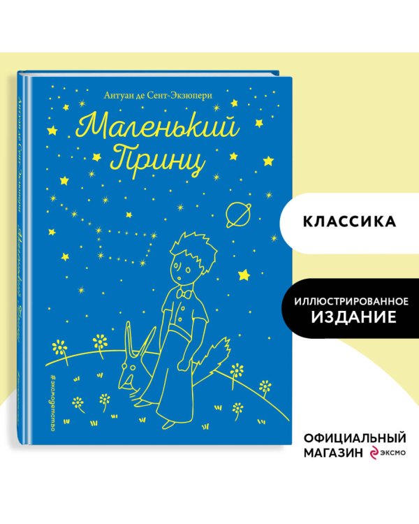 Маленький принц (рис. автора)