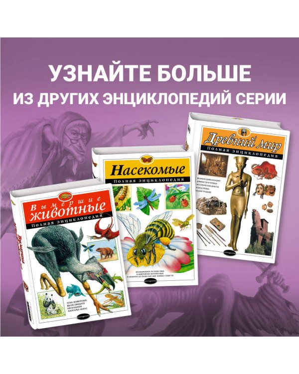 Фантастические существа. Полная энциклопедия