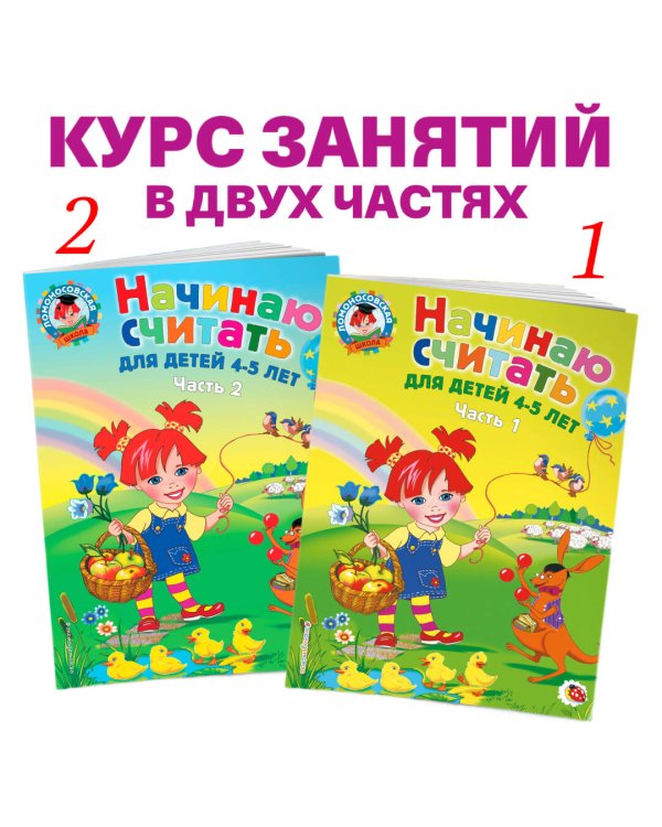 Начинаю считать. Для детей 4-5 лет. Часть 2