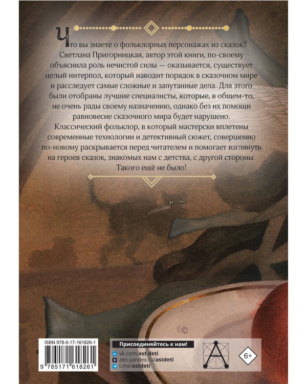 Интерпол нечистой силы