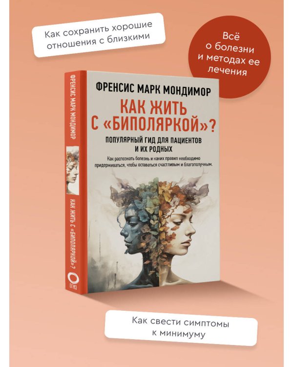 Как жить с "биполяркой"? популярный гид для пациентов и их родных