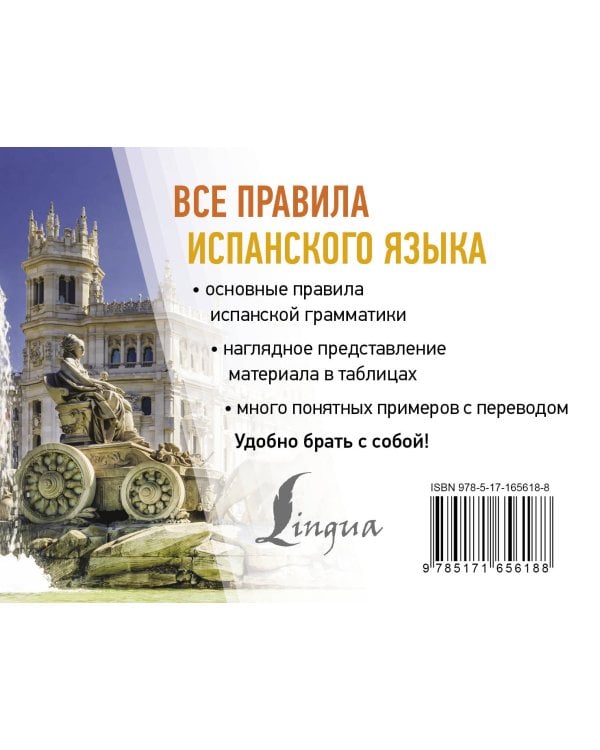 Все правила испанского языка