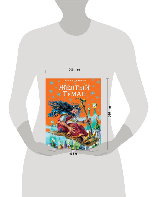 Желтый туман (ил. В. Канивца) (#5)