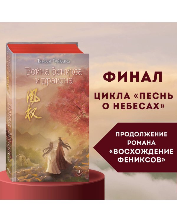 Война феникса и дракона (#6)