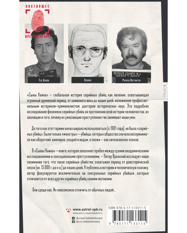 Сыны Каина: история серийных убийц от каменного века до наших дней