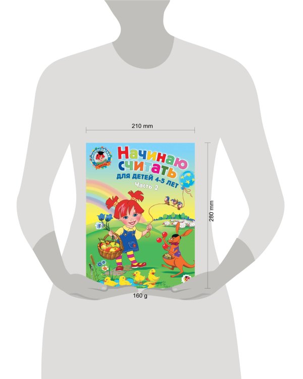 Начинаю считать. Для детей 4-5 лет. Часть 2