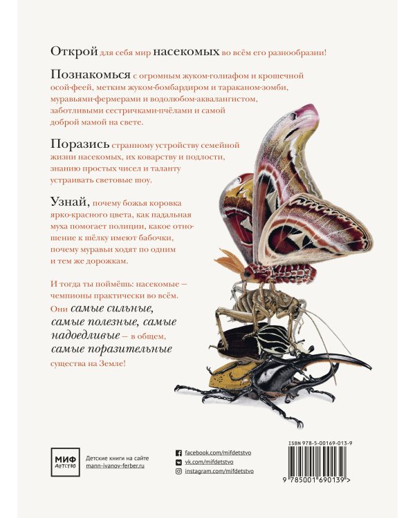 Поразительные насекомые. Книга про подземных математиков, мастеров блефа, дружных кочевников, зомби,