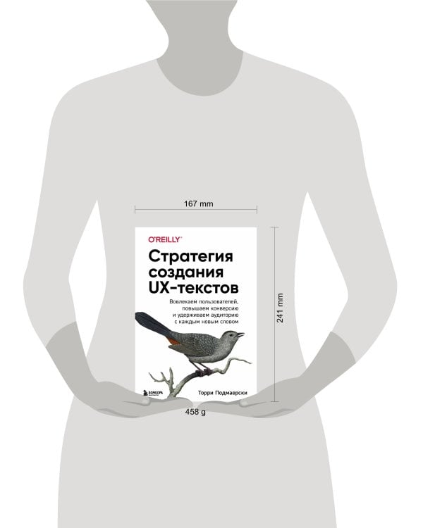 Стратегия создания UX-текстов. Вовлекаем пользователей, повышаем конверсию и удерживаем аудиторию с каждым новым словом