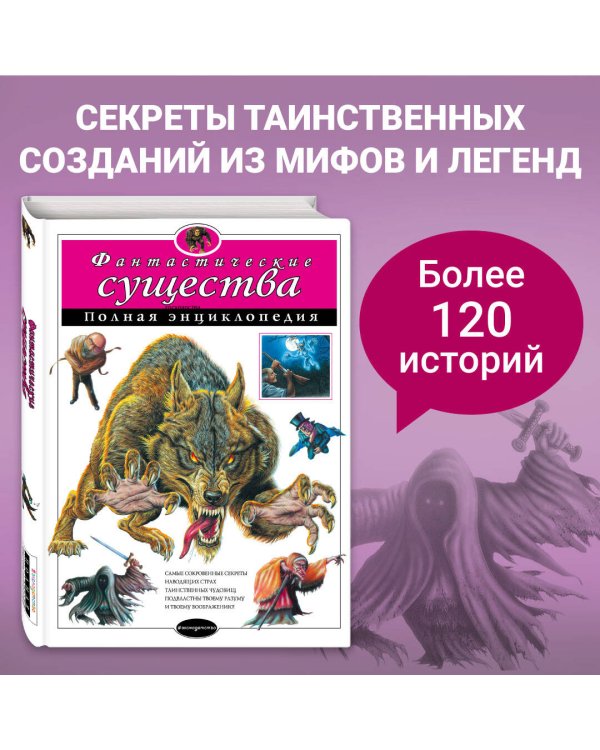 Фантастические существа. Полная энциклопедия