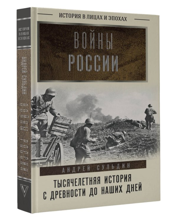 Войны России. Тысячелетняя история. С древности до наших дней