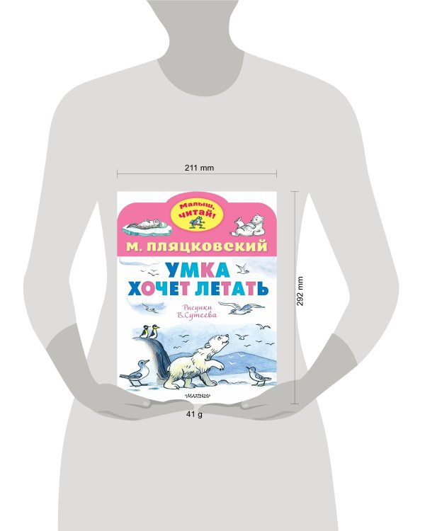 Умка хочет летать. Рисунки В.Сутеева