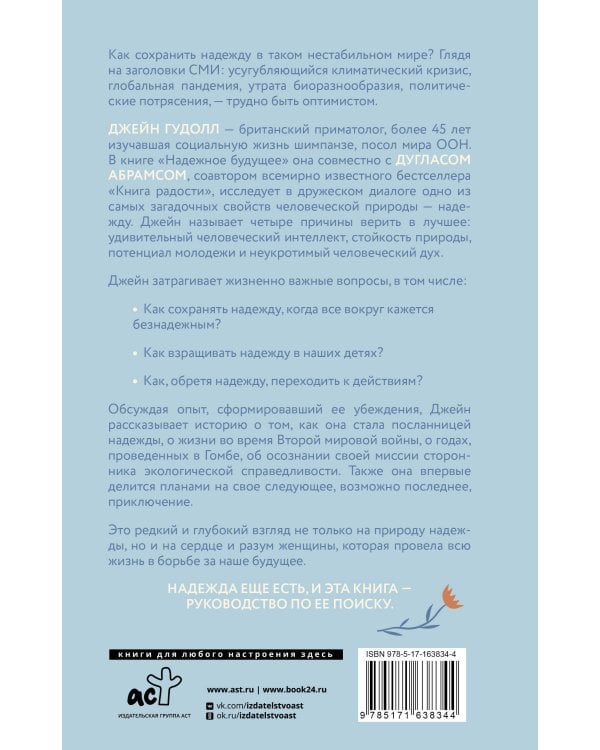 Сила надежды. Руководство по выживанию в трудные времена