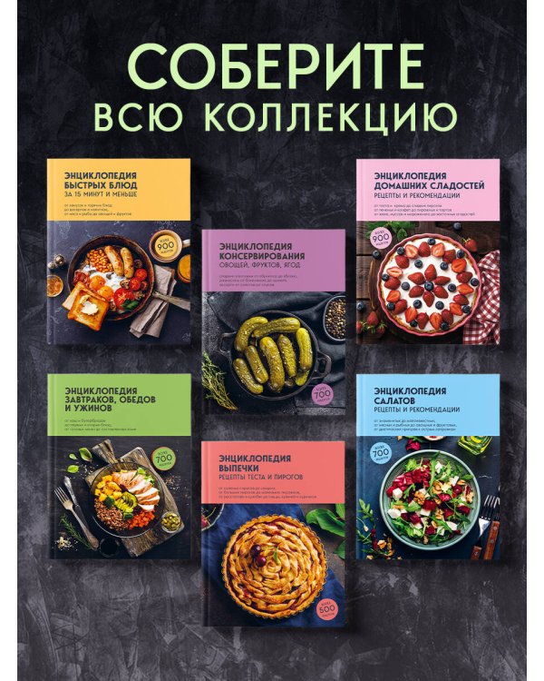 Энциклопедия завтраков, обедов и ужинов