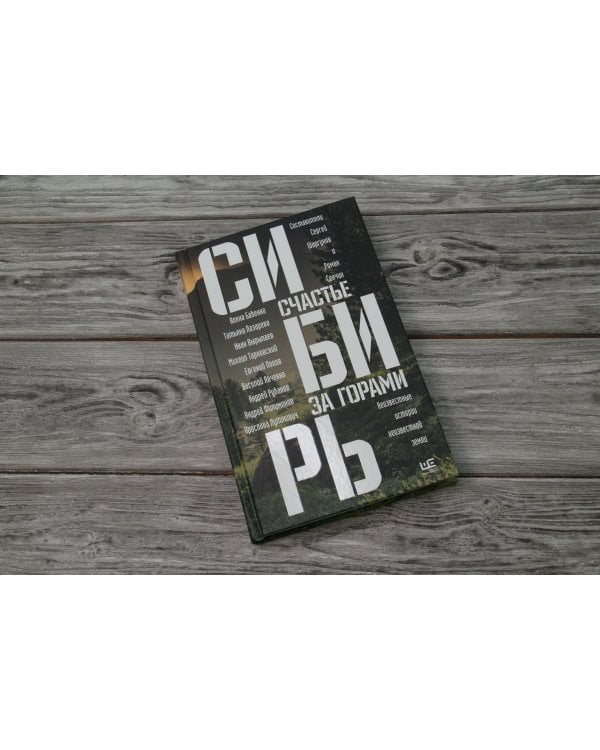 Сибирь: счастье за горами