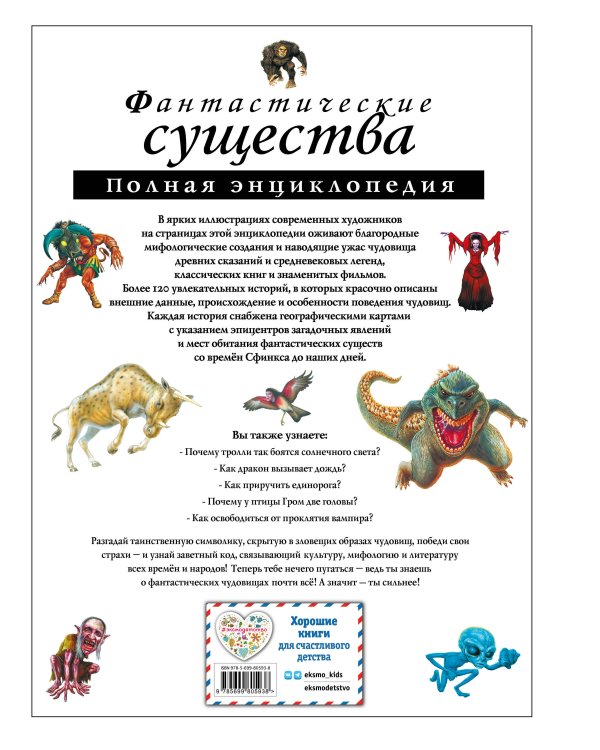 Фантастические существа. Полная энциклопедия