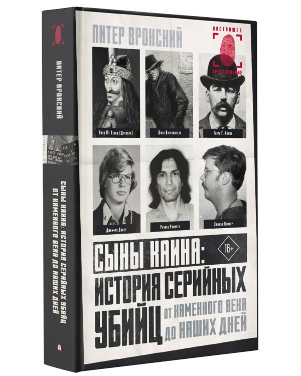 Сыны Каина: история серийных убийц от каменного века до наших дней
