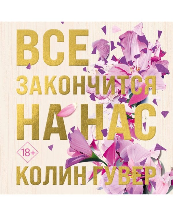 Все закончится на нас (лимитированное издание + стикерпак)