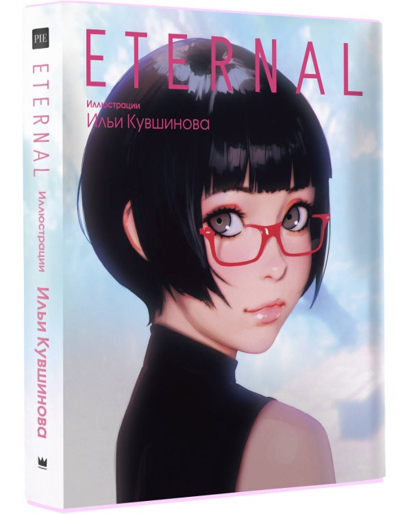 Eternal. Иллюстрации Ильи Кувшинова