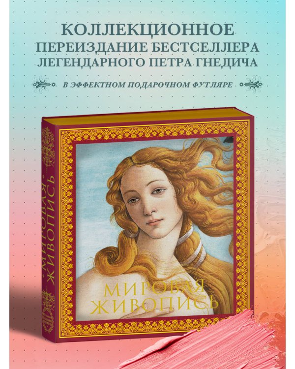 Мировая живопись. Новое оформление (Боттичелли Рождение Венеры)