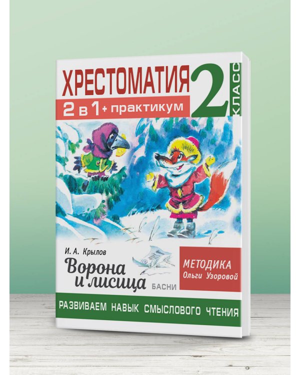 Хрестоматия. Практикум. Развиваем навык смыслового чтения. И.А. Крылов. Ворона и лисица. Басни. 2 класс