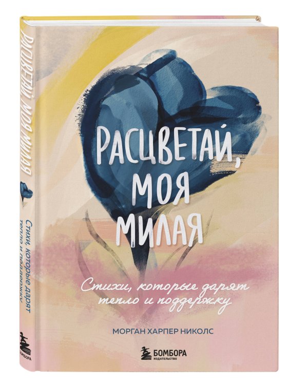 Расцветай, моя милая. Cтихи, которые дарят тепло и поддержку