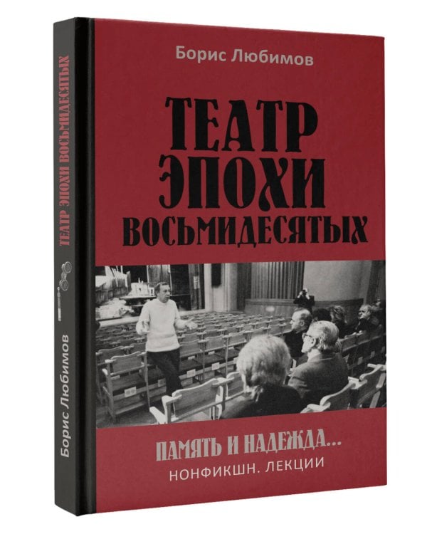 Театр эпохи восьмидесятых. Память и надежда