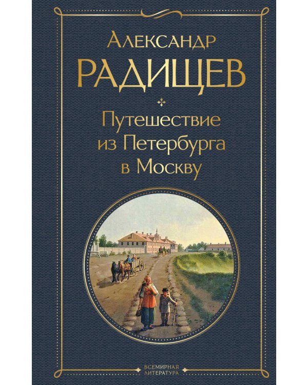 Путешествие из Петербурга в Москву