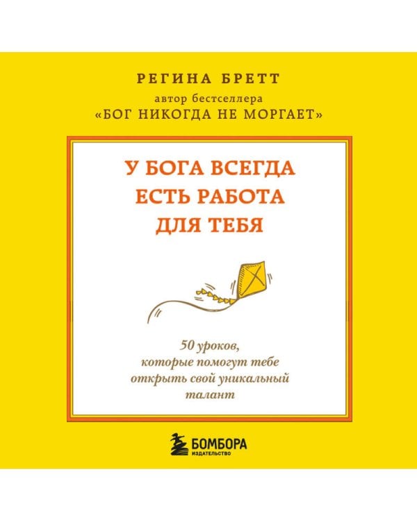 У Бога всегда есть работа для тебя. 50 уроков, которые помогут тебе открыть свой уникальный талант (2-е издание)