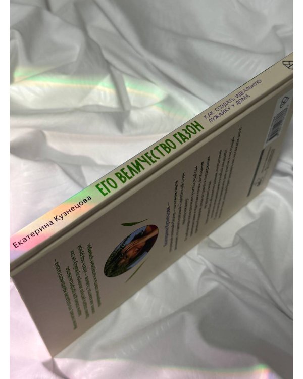 Его величество газон. Как создать идеальную лужайку у дома