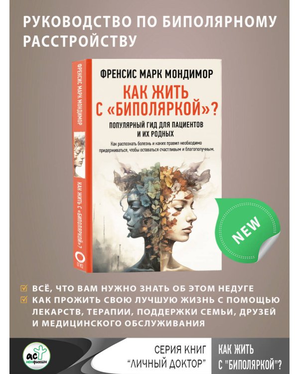 Как жить с "биполяркой"? популярный гид для пациентов и их родных