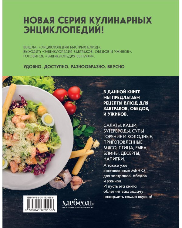 Энциклопедия завтраков, обедов и ужинов