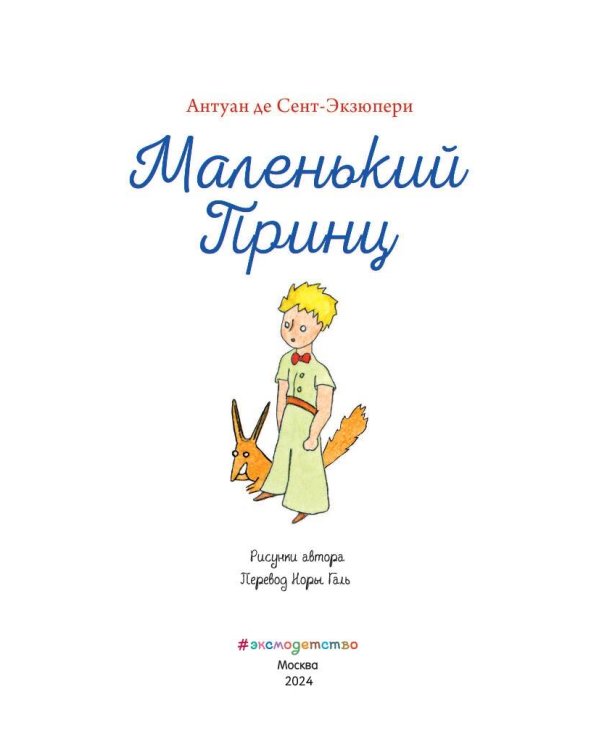 Маленький принц (рис. автора)