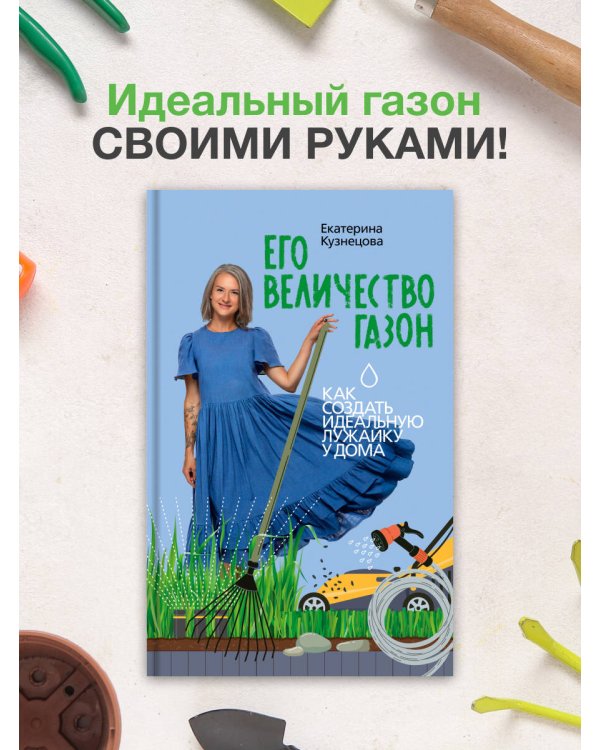 Его величество газон. Как создать идеальную лужайку у дома