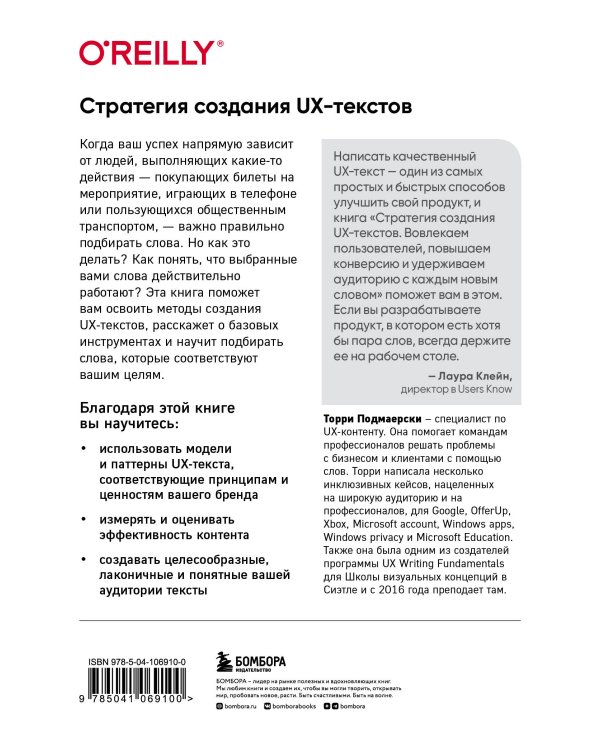 Стратегия создания UX-текстов. Вовлекаем пользователей, повышаем конверсию и удерживаем аудиторию с каждым новым словом