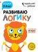 Развиваю логику: для детей 3-4 лет (с наклейками)