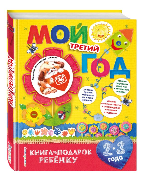 Мой третий год