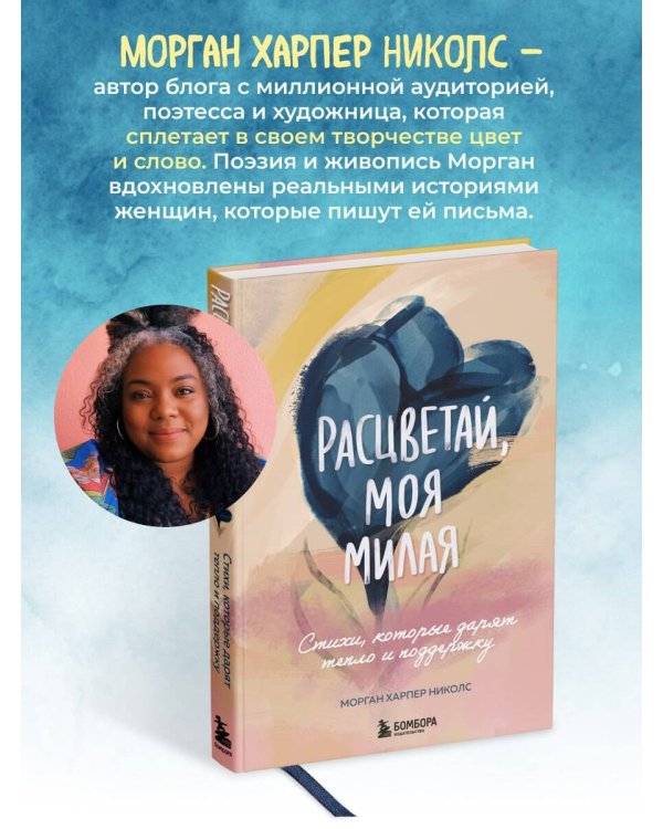 Расцветай, моя милая. Cтихи, которые дарят тепло и поддержку