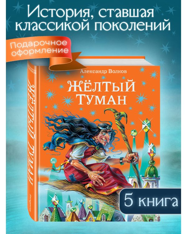 Желтый туман (ил. В. Канивца) (#5)