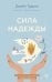 Сила надежды. Руководство по выживанию в трудные времена