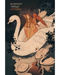 Блокнот Антейку. Лебеди
