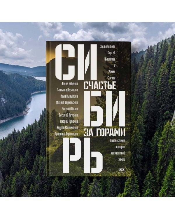Сибирь: счастье за горами