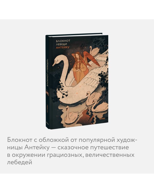 Блокнот Антейку. Лебеди