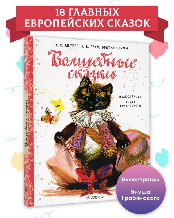 Волшебные сказки. Рис. Я. Грабянского